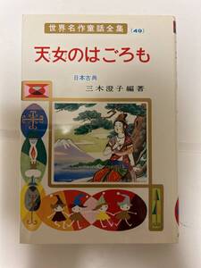 天女のはごろも　世界名作童話全集49 ポプラ社