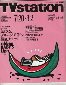 【雑誌】平成3年7/20-8/2 TV station テレビ・ステーション/浅野温子/ribbon