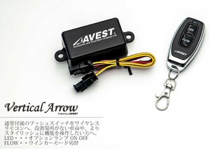 AVEST アベスト Vertical Arrow シーケンシャル 流れる ウインカーの専用オプション 部品「ワイヤレスリモコン ユニット」未使用 送料無料 