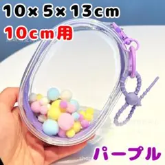 小 紫 10cm ぬいぐるみ ぬいポーチ ぬいケース クリアポーチ 推し活 丸型