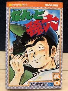 なんと孫六 13巻 さだやす圭 講談社 コミックス 月間マガジンKC