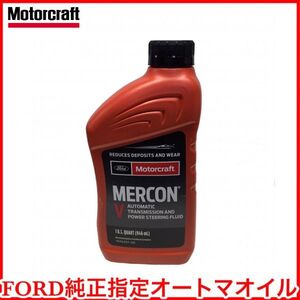 税込 Motorcraft 純正 マーコンV MERCONV オートマオイル ATフルード ATF パワステオイル 1L 1クォート フォード リンカーン 即納 在庫品