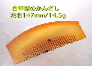 ☆白べっ甲製の大型かんざし・147mm・14.5g/IP-4353