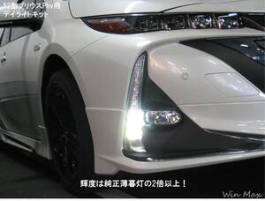 52系 プリウスPhv 専用 デイライトキット DRL 光量は純正薄暮灯の2倍以上！ エンジン始動後に薄暮灯を点灯させるキット ZVW52 トヨタ PRIUS