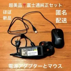 超美品❣️新品❣️富士通純正❣️パソコン充電バッテリーコードとマウスのセット❣️匿名配送