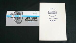 『ALTEC(アルテック) LANSING Speaker Systems 総合カタログ+価格表 1980年』/817A/A5/A7-X/A7-X5/6041/620B/612C/MODEL19/MAGNIFICENT-II