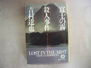 1999年9月初版　徳間文庫『富士の霧』吉村達也著　徳間書店