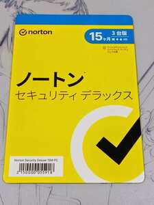 ノートン セキュリティ デラックス 15ヶ月 3台版 パッケージ版 Win Mac iOS Android対応 新品未開封