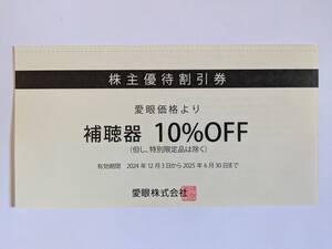 最新 愛眼 株主優待割引券 補聴器 10%割引券 1-2枚