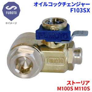 ストーリア M100S M110S ダイハツ オイルコックチェンジャー F103SX M12-P1.25 エコオイルチェンジャー オイル交換 FUMOTO技研