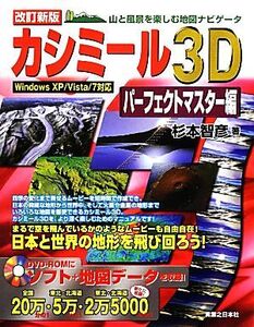 カシミール3Dパーフェクトマスター編 山と風景を楽しむ地図ナビゲータ/杉本智彦【著】