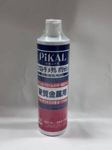 PiKAL【日本磨料工業】 1本 エクストラメタルポリッシュ 500ml