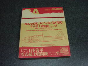 スケールアヴィエーション 2013年3月号付録 1/72 日本海軍 零式艦上戦闘機二二型　　 プラモデル