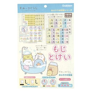 【現品限り】 N12002 すみっコぐらし もじ おふろのおけいこ Sｔａ：Fｕｌ） とけい 学研ステイフル（Gａｋｋｅｎ おふ