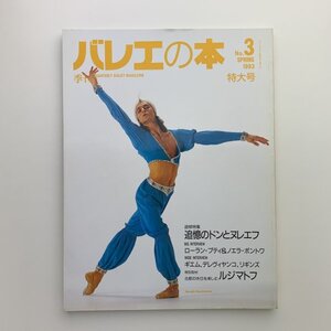 季刊 バレエの本　No.3　1993年春　y01030_2-c5