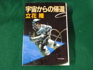 ■宇宙からの帰還　立花隆　中央公論社■FASD2023081805■