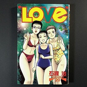 ＬＯＶＥ 20巻，石渡治 / ・巨峰314，今−積