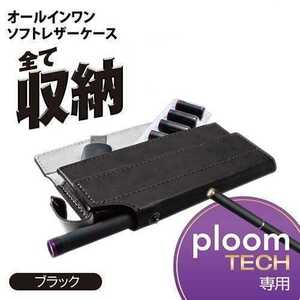 エレコム Ploom TECH用 オールインワンソフトレザーケース ブラック プルームテック