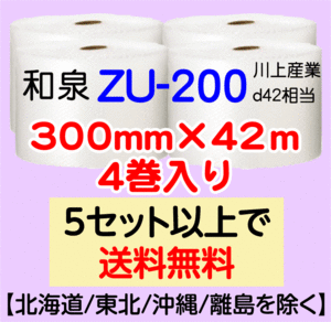 〔和泉直送〕ZU-200 300mm×42m巻 4巻セット エアパッキン エアキャップ エアセルマット 気泡緩衝材