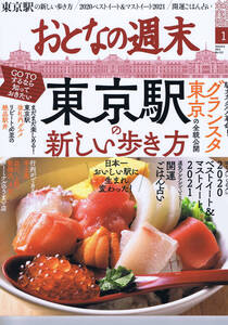 雑誌：おとなの週末　東京駅の新しい歩き方　グランスタ東京