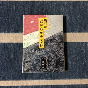 唐長の京からかみ文様☆和紙 美術 伝統 職人 技術 襖障子 版画 住居 御所 壁紙 和柄 デザイン 板木 花鳥風月 幾何学 侘び寂び アート 時代