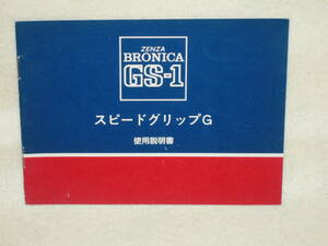 ：取説市　送料無料：　ゼンザブロニカ　GS-1　スピードグリップG　　no5　　