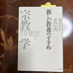 新しい教養のすすめ宗教学