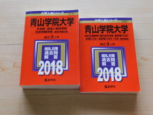 ｍ★赤本・過去問と対策★青山学院大学（２０１８年）２冊セット★