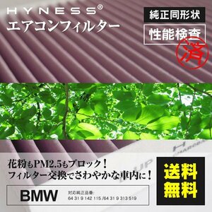 【送料無料】エアコンフィルター BMW用 【X1 sDrive 20i [E84]VL20】参考純正品番: 64 31 9 142 115 64 31 9 315 519【1個】