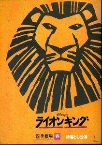 【パンフ】　劇団四季『ライオンキング』１９９９年