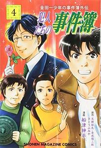 【中古】 金田一少年の事件簿外伝 犯人たちの事件簿(4) (講談社コミックス)