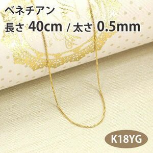 ネックレスチェーン ベネチアン 長さ40cm 太さ0.5mm 18金イエローゴールド K18YG