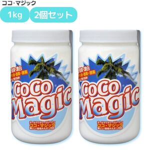 ココマジック 1kg 2個セット 洗剤 除菌 脱臭 漂白 強力洗剤 オールマイティクリーナー無リン 天然素材 手肌 環境 優しい