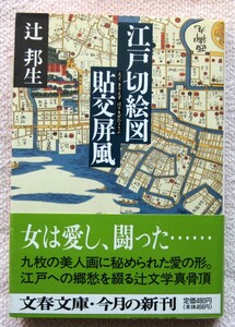 江戸切絵図貼交屏風（えどきりえずはりまぜびょうぶ）　辻　邦生　文春文庫1995／09／10