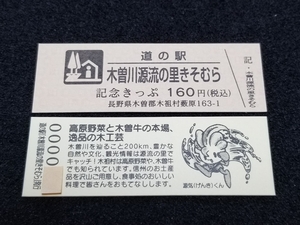 《送料無料》道の駅記念きっぷ／木曽川源流の里きそむら［長野県］／２桁番号券