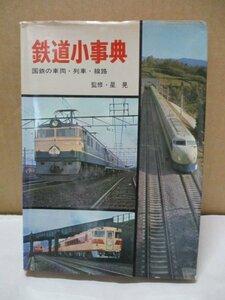 鉄道小辞典　国鉄の車両・列車・線路　監修　星晃　誠文堂新光社　昭和46年重版