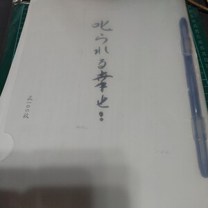 【古本雅】心理,叱られる幸せ 心は運命の製造者なり 心の持ち方で運命は変えれる 子供の病気は親の心の鏡なり 手書手紙のコピー 善隣会