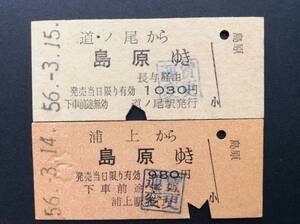 国鉄 島原鉄道連絡乗車券 国鉄→島原鉄道 2枚一括 昭和56年 運賃改正印