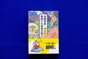 文庫「鳥類学者 無謀にも恐竜を語る」川上和人著 新潮文庫 ティラノサウルス アパトサウルス シソチョウ 羽毛 古本