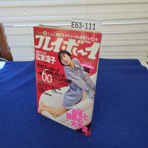 E63-111 週刊プレイボーイ1996年1月1・14日号NO.1・2 集英社