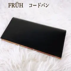 極美品✨ FRUH フリュー コードバン　スマート　ロング ウォレット　日本製