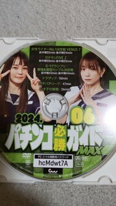 パチンコ必勝ガイドMAX　2024年6月号　付録DVD（ディスクのみ）