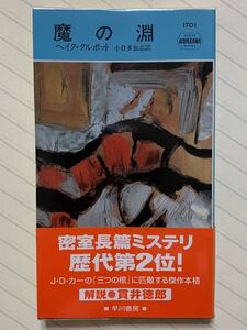 魔の淵【初版帯付】　ヘイク・タルボット／著　小倉多加志／訳　ハヤカワ・ポケット・ミステリ