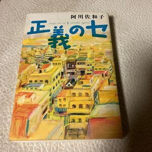 正義のセ　１ 阿川佐和子／著