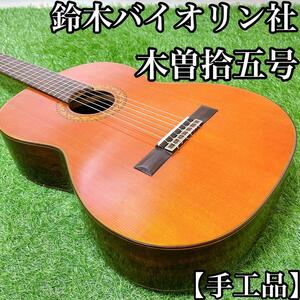 【希少品・手工品】鈴木バイオリン社　クラシックギター　木曽拾五号