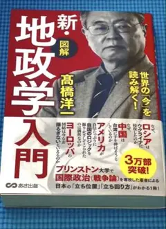 新・地政学入門 高橋洋一 あさ出版