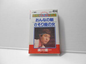 美川憲一　おんなの朝　さそり座の女　シングルカセット　カラオケ付き