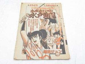 ★ まんが 水戸黄門 みとこうもん つうかい時代劇まんが 10月号 冒険王 増田ジュン どうどう しんれんさい 原稿 ？ 漫画 マンガ