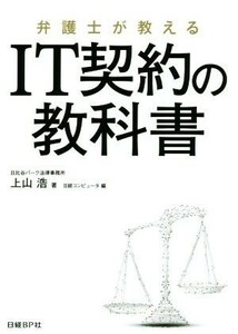 弁護士が教える　ＩＴ契約の教科書／上山浩(著者),日経コンピュータ(編者)