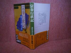 ★海音寺潮五郎『宗春行状記』旺文社文庫:1987年初版:帯付